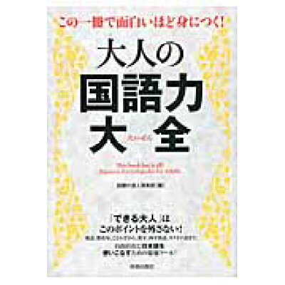 楽天市場 青春出版社 大人の国語力大全 この一冊で面白いほど身につく 青春出版社 話題の達人倶楽部 価格比較 商品価格ナビ 楽天市場 青春出版社 大人の国語力大全 この一冊で面白いほど身につく 青春出版社 話題の達人倶楽部 価格比較 商品価格ナビ
